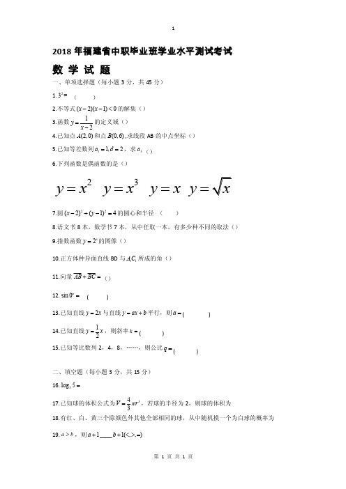 2018年福建省中职学校数学学业水平考试试题阮重杰