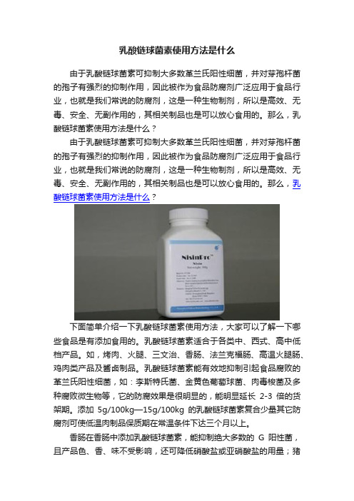 乳酸链球菌素使用方法是什么