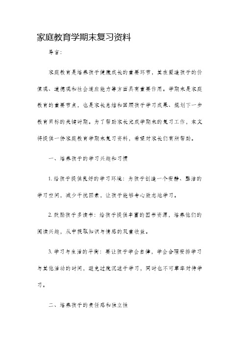 家庭教育学期末复习资料