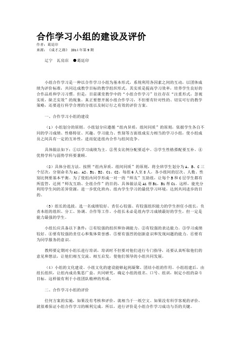 合作学习小组的建设及评价