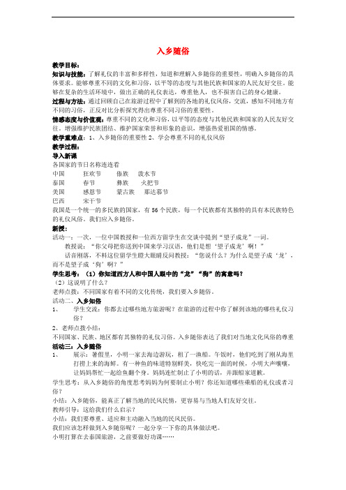 八年级道德与法治上册 第一单元 学习文明礼仪 第1课 以礼相待 第3框 入乡随俗教学设计 苏教版