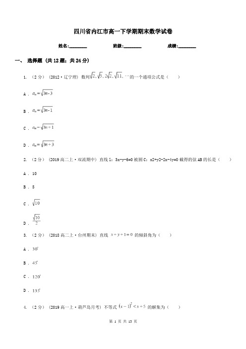 四川省内江市高一下学期期末数学试卷