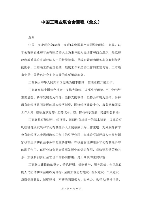 中国工商业联合会章程(全文)