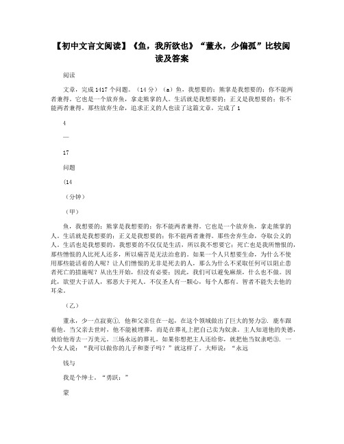 【初中文言文阅读】《鱼,我所欲也》“董永,少偏孤”比较阅读及答案