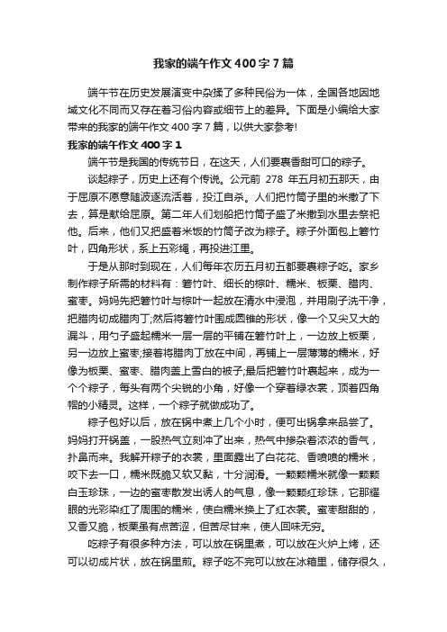 我家的端午作文400字7篇