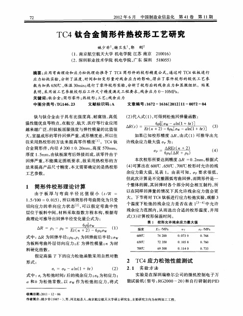 TC4钛合金筒形件热校形工艺研究