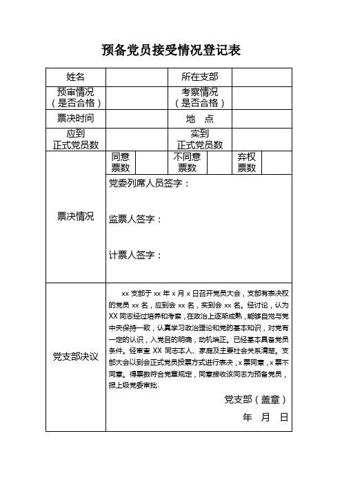 7-预备党员接受情况登记表