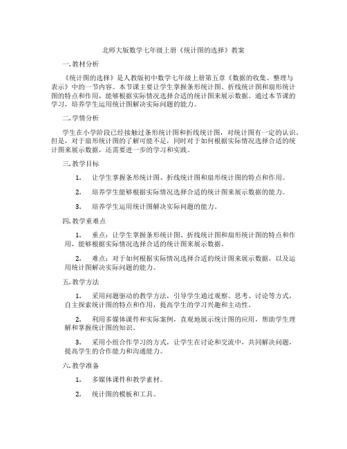 北师大版数学七年级上册《统计图的选择》教案