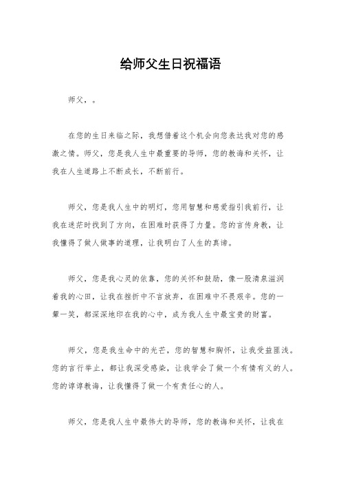 给师父生日祝福语