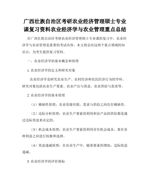 广西壮族自治区考研农业经济管理硕士专业课复习资料农业经济学与农业管理重点总结