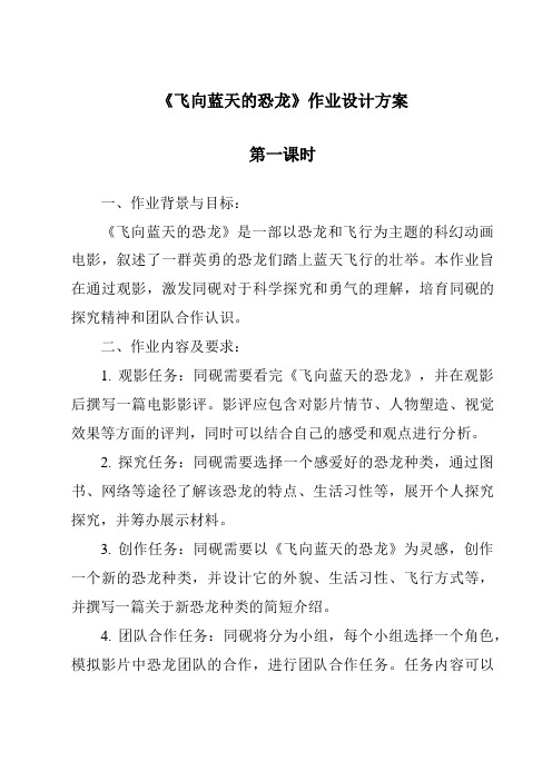 《飞向蓝天的恐龙作业设计方案-2023-2024学年语文统编版》