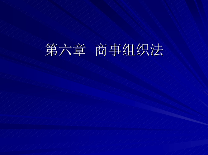 武汉理工大-商事组织法(PDF-61)