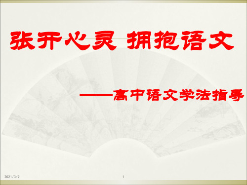 高一语文学法指导(绝对经典)