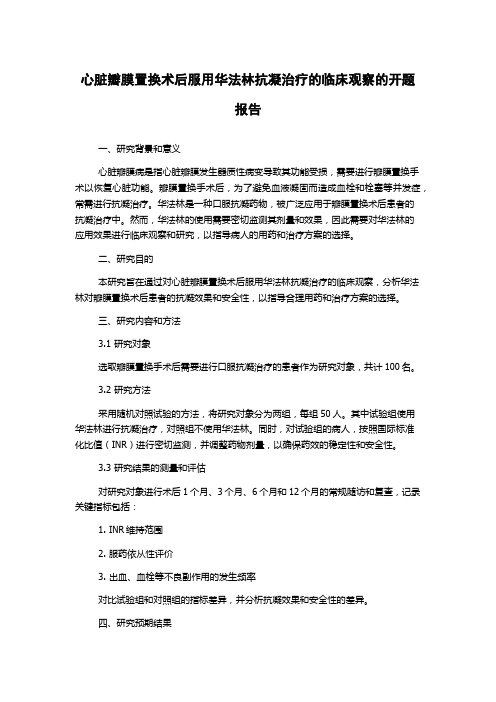 心脏瓣膜置换术后服用华法林抗凝治疗的临床观察的开题报告