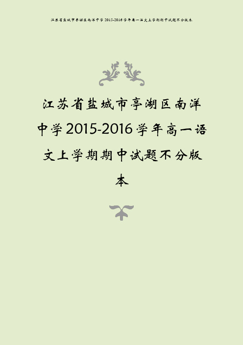 江苏省盐城市亭湖区南洋中学2015-2016学年高一语文上学期期中试题不分版本