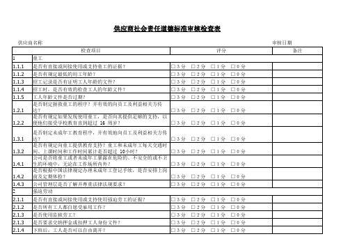 供应商社会责任道德标准审核检查表