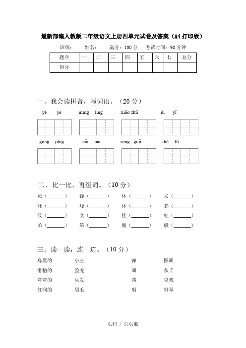 最新部编人教版二年级语文上册四单元试卷及答案(A4打印版)