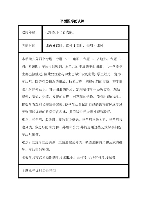 初中数学《平面图形的认识》单元教学设计以及思维导图