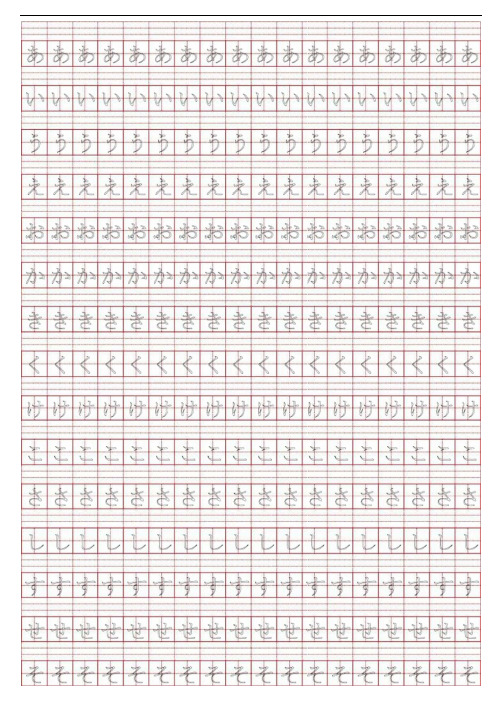 日语五十音图(描红,田字格)