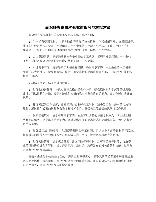 新冠肺炎疫情对企业的影响与对策建议