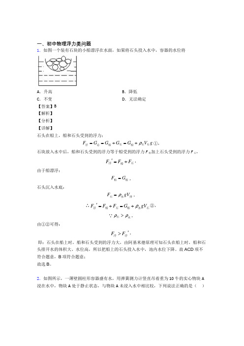 中考物理知识点过关培优 易错 难题训练∶浮力类问题含答案