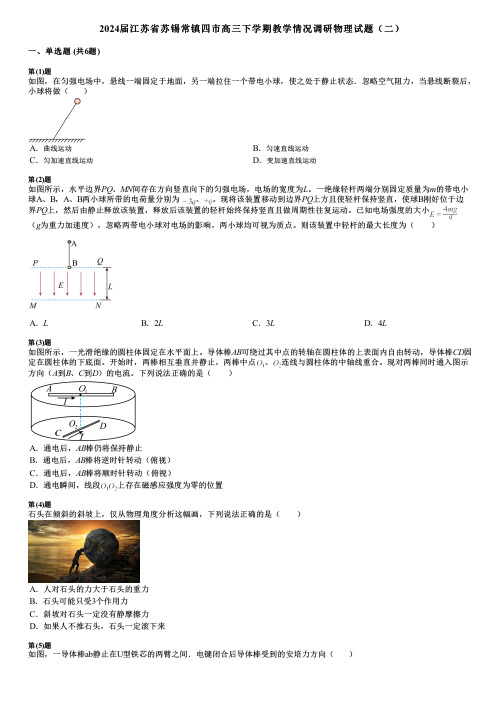 2024届江苏省苏锡常镇四市高三下学期教学情况调研物理试题(二)