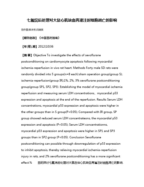 七氟烷后处理对大鼠心肌缺血再灌注时细胞凋亡的影响