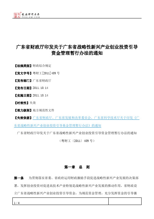 广东省财政厅印发关于广东省战略性新兴产业创业投资引导资金管理