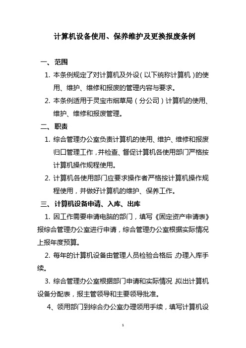 计算机设备使用、保养维护及更换_报废条例修改版