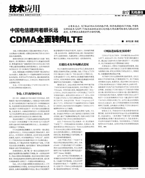 中国电信建网着眼长远CDMA全面转向LTE