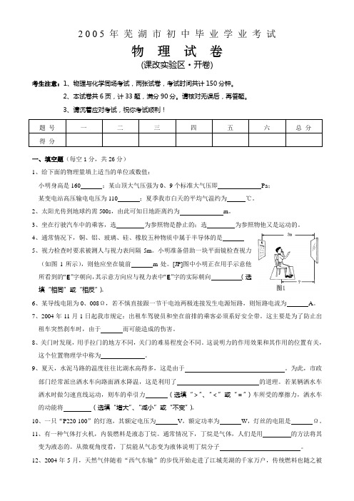 2005年安徽省芜湖市中考物理试题及答案