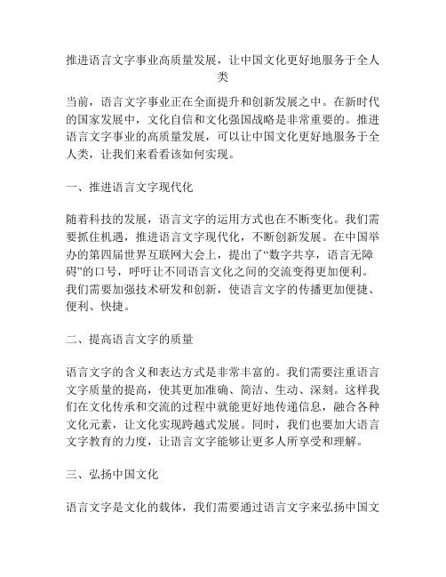 推进语言文字事业高质量发展,让中国文化更好地服务于全人类