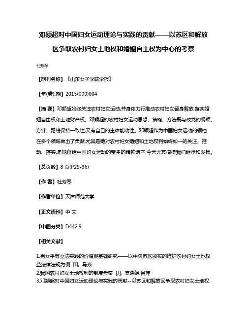 邓颖超对中国妇女运动理论与实践的贡献——以苏区和解放区争取农村妇女土地权和婚姻自主权为中心的考察