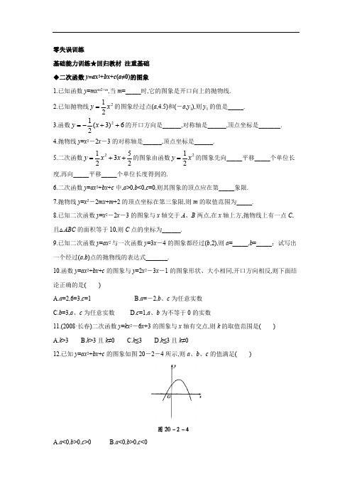 数学(北京课改版)九年级上册课后零失误训练：20.2二次函数y=ax2+bx+c(a≠0)的图象