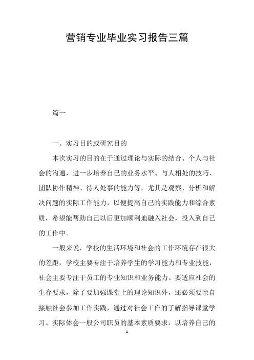 营销专业毕业实习报告三篇