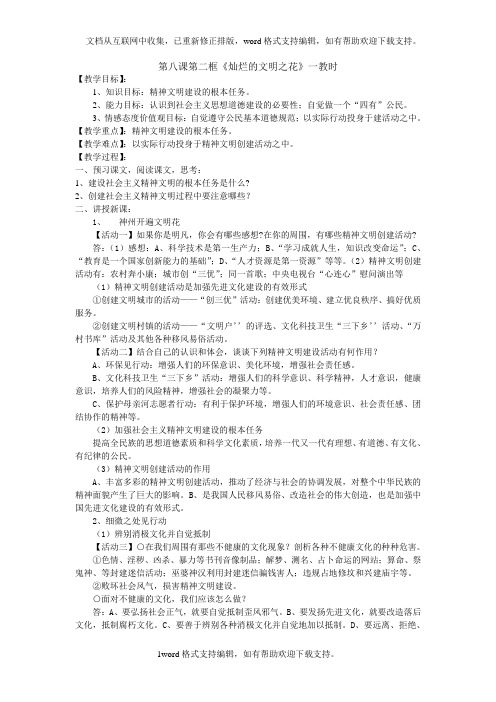 人教版思想品德九年第八课投身于精神文明建设灿烂的文明之花word教案