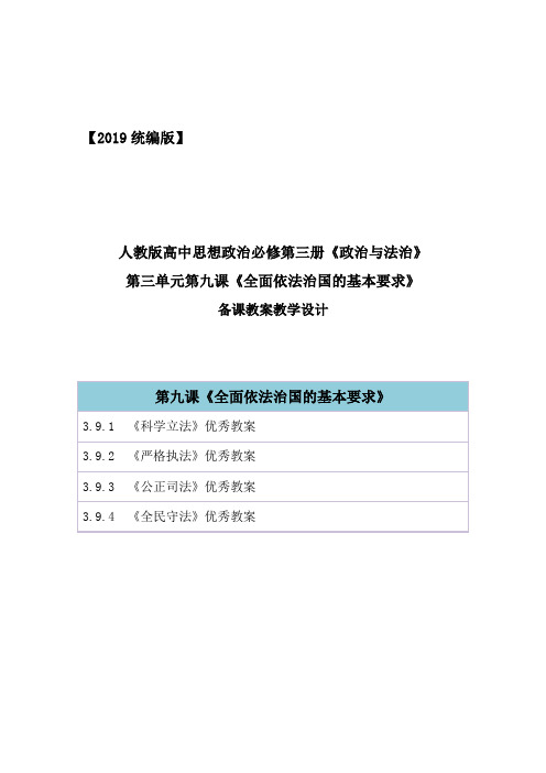 2019部编统编版高中政治必修第三册第三单元第九课《全面依法治国的基本要求》教案教学设计(四框全)