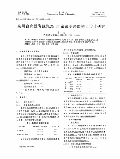 泉州台商投资区张经12路路基路面初步设计研究