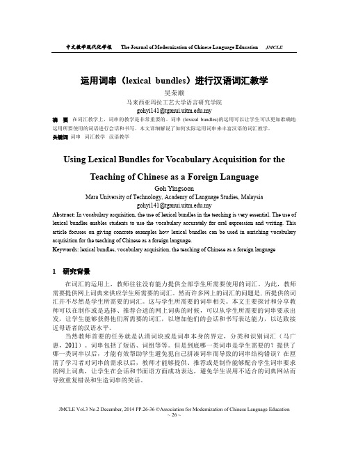 运用词串(lexical bundles )进行汉语词汇教学