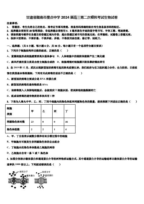 甘肃省陇南市重点中学2024届高三第二次模拟考试生物试卷含解析