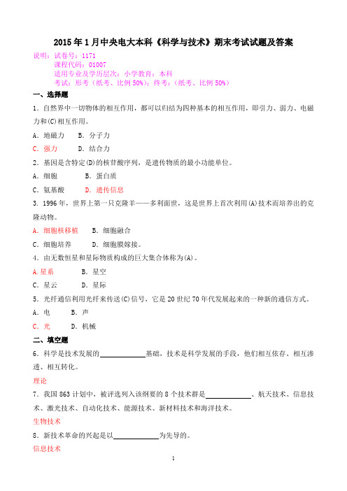 2015年1月中央电大本科《科学与技术》期末考试试题及答案