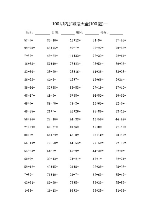 (完整版)100以内加减法大全-每页100题-打印版