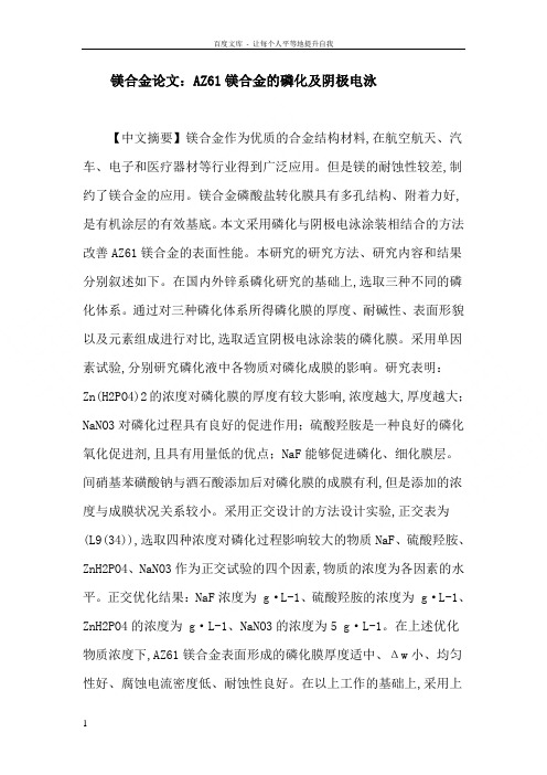 镁合金论文Z61镁合金的磷化及阴极电泳