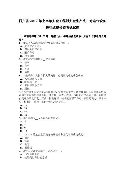 四川省2017年上半年安全工程师安全生产法：对电气设备进行巡视检查考试试题