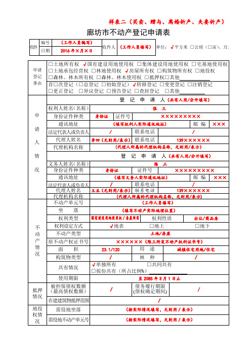 不动产登记申请书(个人买卖、赠与、离婚析产、夫妻析产)