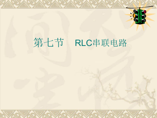 RLC串联电路