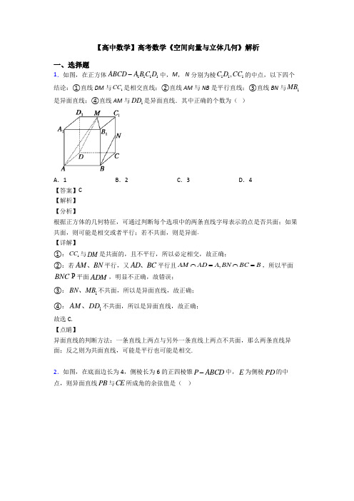 高考数学压轴专题新备战高考《空间向量与立体几何》全集汇编及答案解析