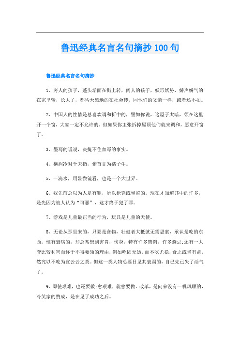 鲁迅经典名言名句摘抄100句