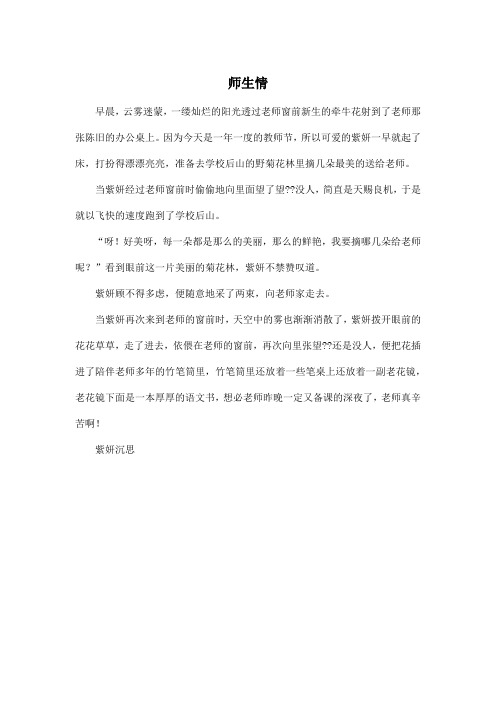 师生情_小学四年级作文300字_2