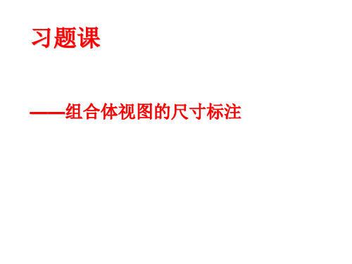 尺寸标注部分习题课